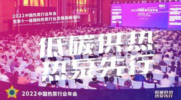 “2022中国热泵行业年会”成功举办